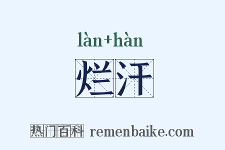 烂汗是什么意思的图片